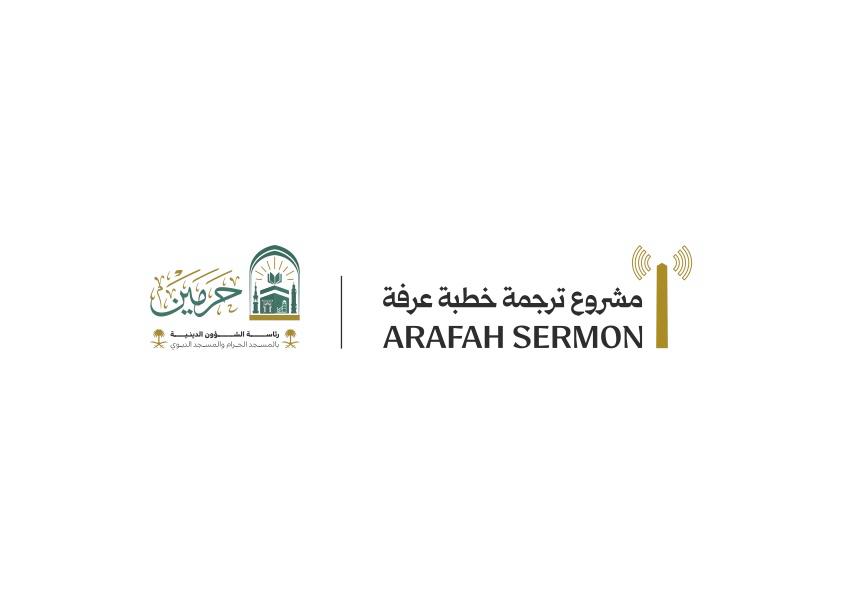 رئاسةُ الشؤونِ الدينية تُعلن نجاحَ مشروعِ الترجمةِ الشرعيةِ لخطبةِ يومِ عرفةَ بـ(35) لغةً عالمية